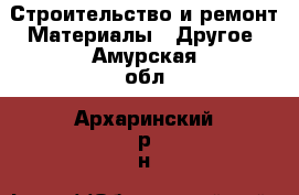 Строительство и ремонт Материалы - Другое. Амурская обл.,Архаринский р-н